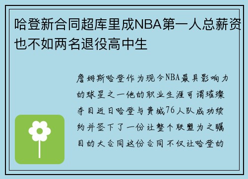 哈登新合同超库里成NBA第一人总薪资也不如两名退役高中生