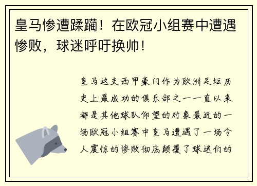 皇马惨遭蹂躏！在欧冠小组赛中遭遇惨败，球迷呼吁换帅！