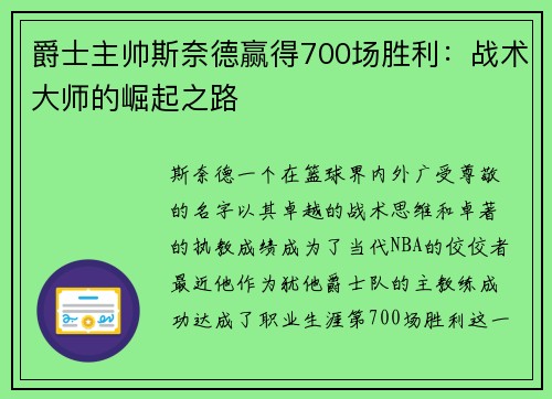 爵士主帅斯奈德赢得700场胜利：战术大师的崛起之路