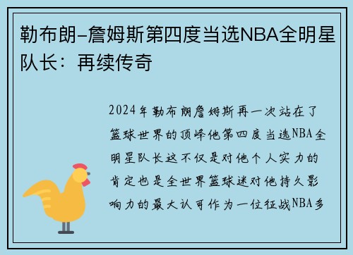 勒布朗-詹姆斯第四度当选NBA全明星队长：再续传奇