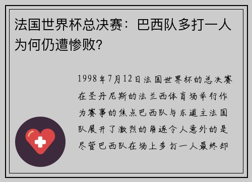 法国世界杯总决赛：巴西队多打一人为何仍遭惨败？