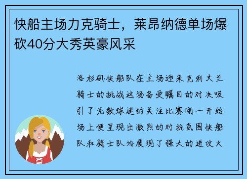 快船主场力克骑士，莱昂纳德单场爆砍40分大秀英豪风采