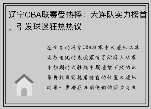 辽宁CBA联赛受热捧：大连队实力榜首，引发球迷狂热热议