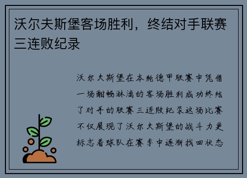 沃尔夫斯堡客场胜利，终结对手联赛三连败纪录