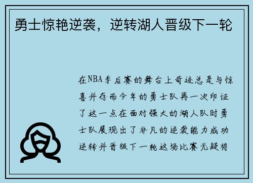 勇士惊艳逆袭，逆转湖人晋级下一轮