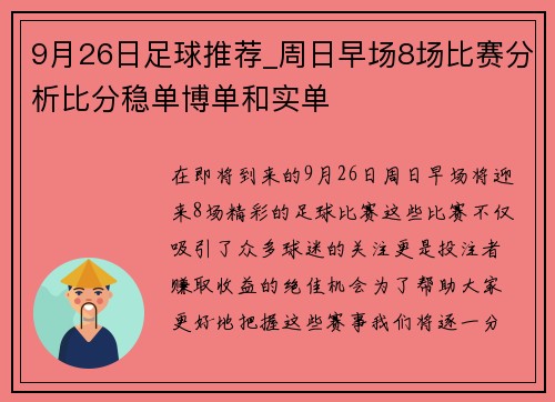 9月26日足球推荐_周日早场8场比赛分析比分稳单博单和实单