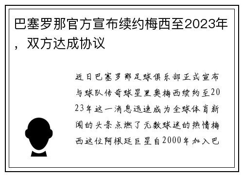 巴塞罗那官方宣布续约梅西至2023年，双方达成协议