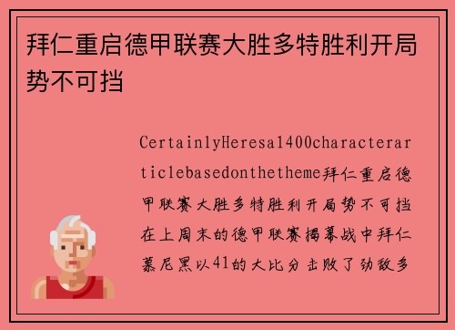 拜仁重启德甲联赛大胜多特胜利开局势不可挡