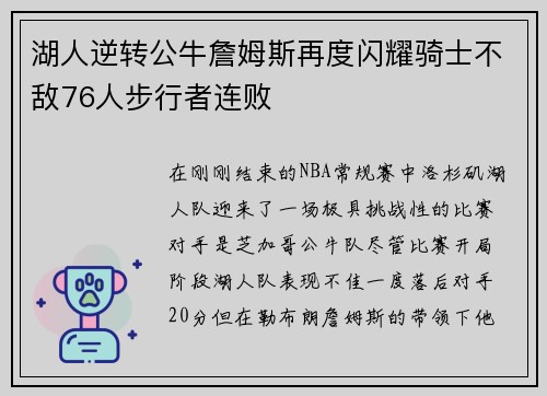 湖人逆转公牛詹姆斯再度闪耀骑士不敌76人步行者连败