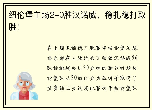 纽伦堡主场2-0胜汉诺威，稳扎稳打取胜！