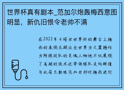 世界杯真有剧本_范加尔炮轰梅西意图明显，新仇旧恨令老帅不满