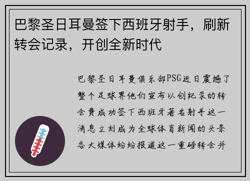 巴黎圣日耳曼签下西班牙射手，刷新转会记录，开创全新时代