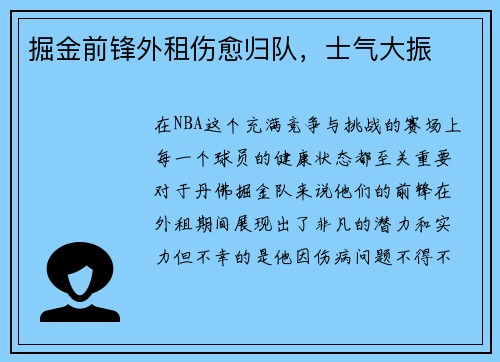 掘金前锋外租伤愈归队，士气大振