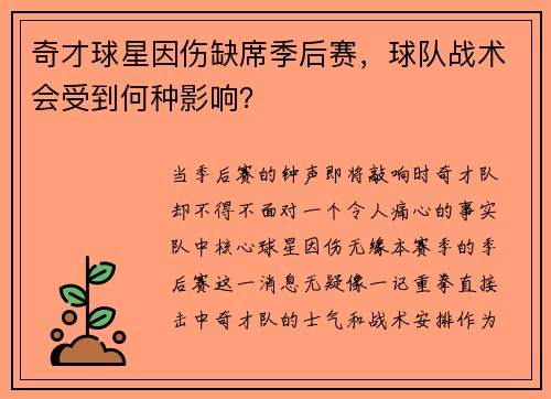 奇才球星因伤缺席季后赛，球队战术会受到何种影响？