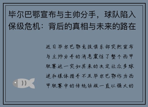 毕尔巴鄂宣布与主帅分手，球队陷入保级危机：背后的真相与未来的路在何方？