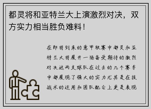 都灵将和亚特兰大上演激烈对决，双方实力相当胜负难料！