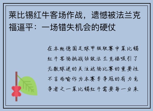 莱比锡红牛客场作战，遗憾被法兰克福逼平：一场错失机会的硬仗