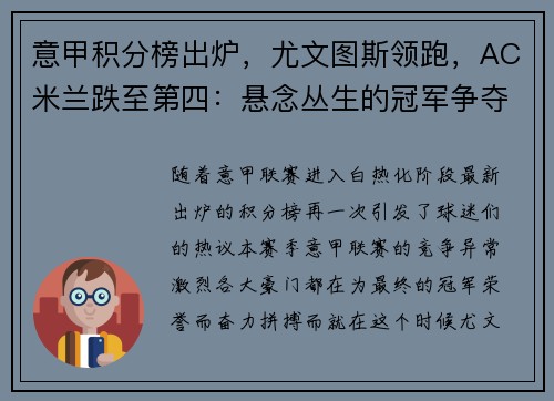 意甲积分榜出炉，尤文图斯领跑，AC米兰跌至第四：悬念丛生的冠军争夺战