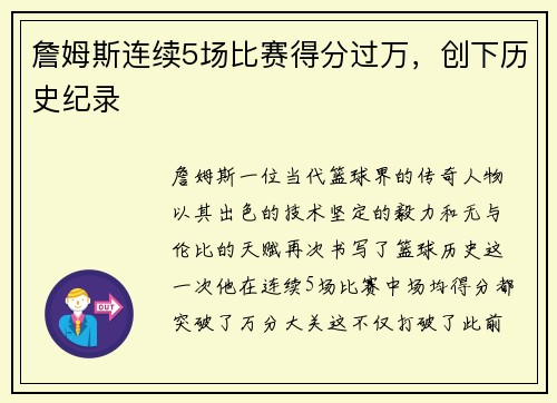 詹姆斯连续5场比赛得分过万，创下历史纪录