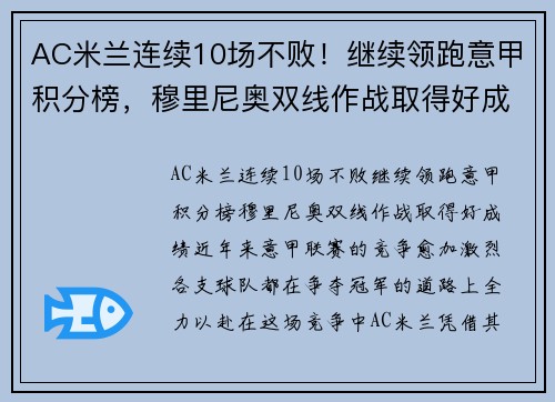 AC米兰连续10场不败！继续领跑意甲积分榜，穆里尼奥双线作战取得好成绩！