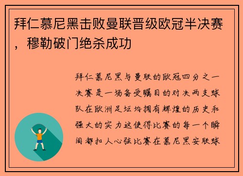 拜仁慕尼黑击败曼联晋级欧冠半决赛，穆勒破门绝杀成功