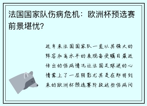 法国国家队伤病危机：欧洲杯预选赛前景堪忧？