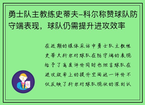 勇士队主教练史蒂夫-科尔称赞球队防守端表现，球队仍需提升进攻效率