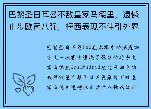 巴黎圣日耳曼不敌皇家马德里，遗憾止步欧冠八强，梅西表现不佳引外界猜测