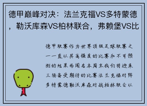 德甲巅峰对决：法兰克福VS多特蒙德，勒沃库森VS柏林联合，弗赖堡VS比勒菲尔德