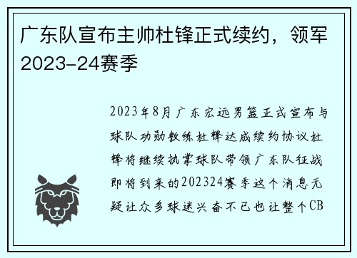 广东队宣布主帅杜锋正式续约，领军2023-24赛季