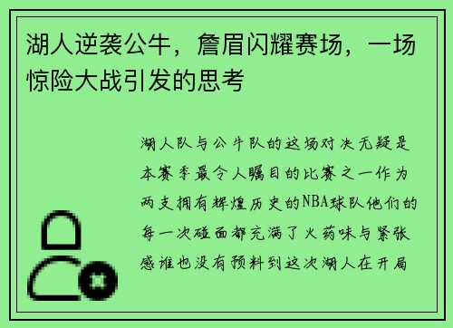 湖人逆袭公牛，詹眉闪耀赛场，一场惊险大战引发的思考