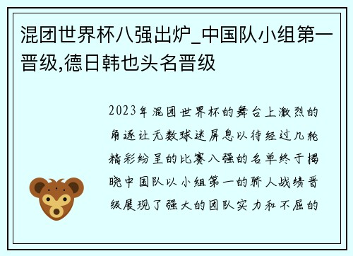 混团世界杯八强出炉_中国队小组第一晋级,德日韩也头名晋级