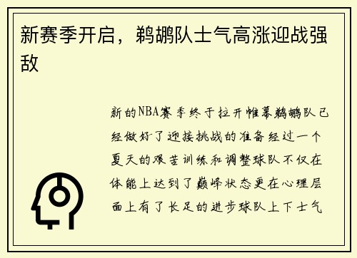 新赛季开启，鹈鹕队士气高涨迎战强敌