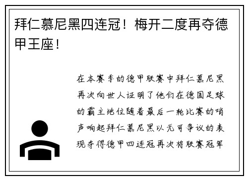 拜仁慕尼黑四连冠！梅开二度再夺德甲王座！