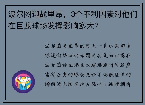 波尔图迎战里昂，3个不利因素对他们在巨龙球场发挥影响多大？