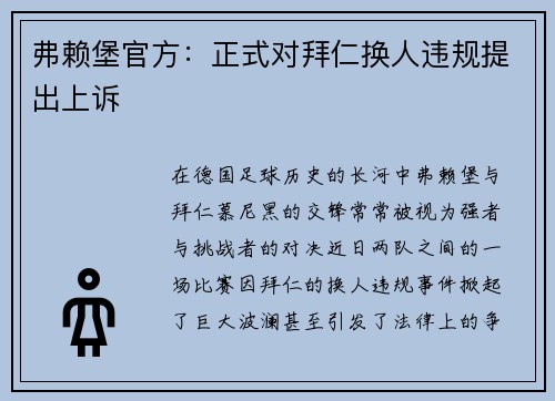 弗赖堡官方：正式对拜仁换人违规提出上诉