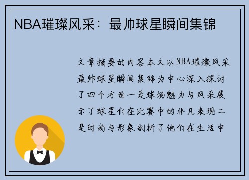 NBA璀璨风采：最帅球星瞬间集锦