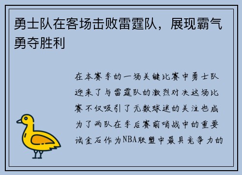 勇士队在客场击败雷霆队，展现霸气勇夺胜利