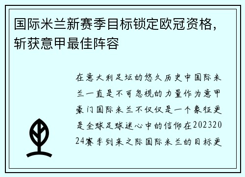 国际米兰新赛季目标锁定欧冠资格，斩获意甲最佳阵容