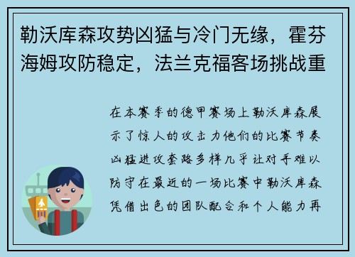 勒沃库森攻势凶猛与冷门无缘，霍芬海姆攻防稳定，法兰克福客场挑战重重