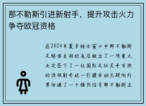 那不勒斯引进新射手，提升攻击火力争夺欧冠资格