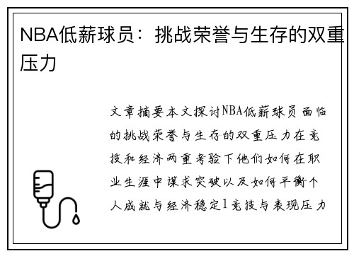 NBA低薪球员：挑战荣誉与生存的双重压力