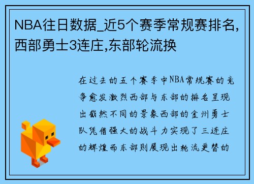 NBA往日数据_近5个赛季常规赛排名,西部勇士3连庄,东部轮流换