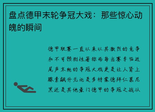 盘点德甲末轮争冠大戏：那些惊心动魄的瞬间