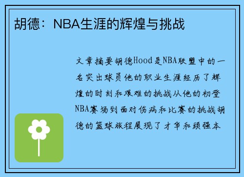 胡德：NBA生涯的辉煌与挑战