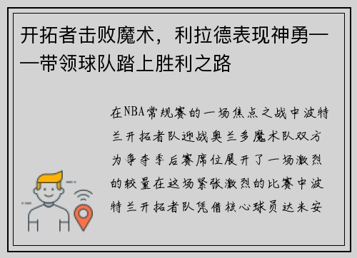 开拓者击败魔术，利拉德表现神勇——带领球队踏上胜利之路