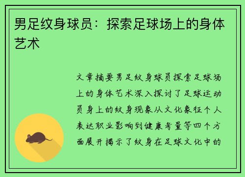 男足纹身球员：探索足球场上的身体艺术