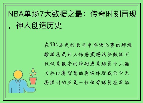 NBA单场7大数据之最：传奇时刻再现，神人创造历史