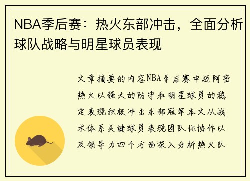 NBA季后赛：热火东部冲击，全面分析球队战略与明星球员表现