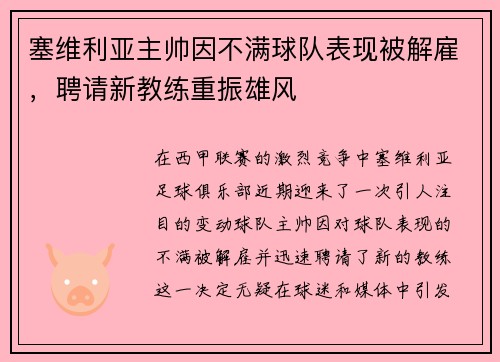 塞维利亚主帅因不满球队表现被解雇，聘请新教练重振雄风